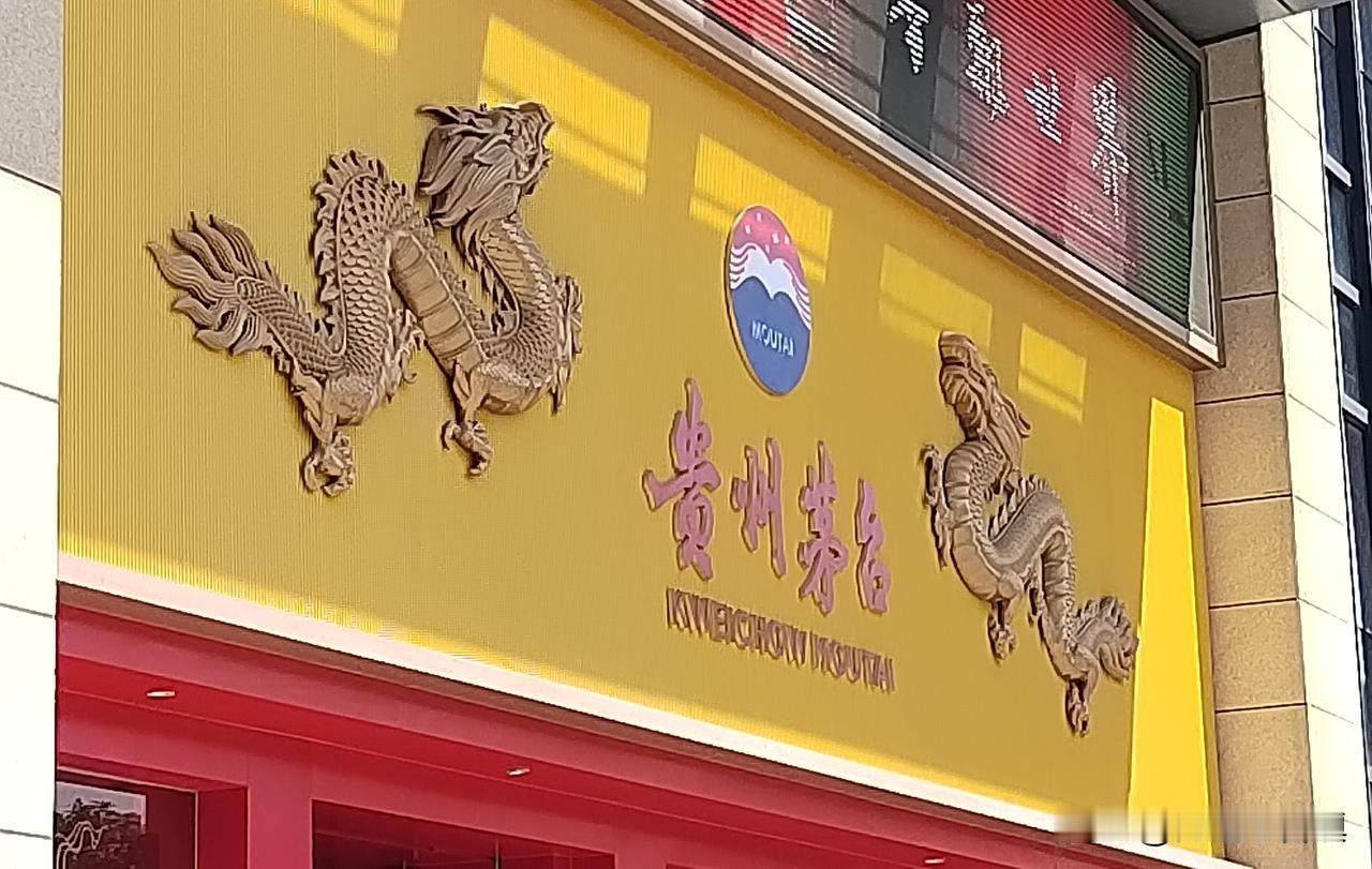 我刚从一家茅台酒专卖店门前走过，心头莫名浮现出自己说过要开自己创立的白酒品牌专卖