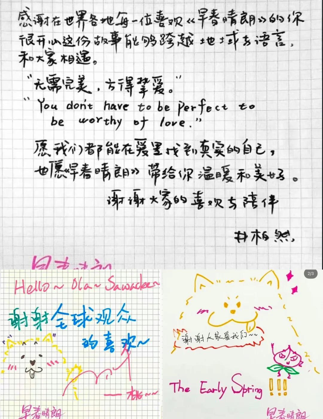 井柏然孙千手写信感谢《早春晴朗》的观众！
“愿我们都能在爱里找到真实的自己”
“