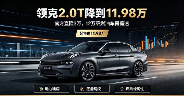 官方直降3万，领克2.0T起售11.98万