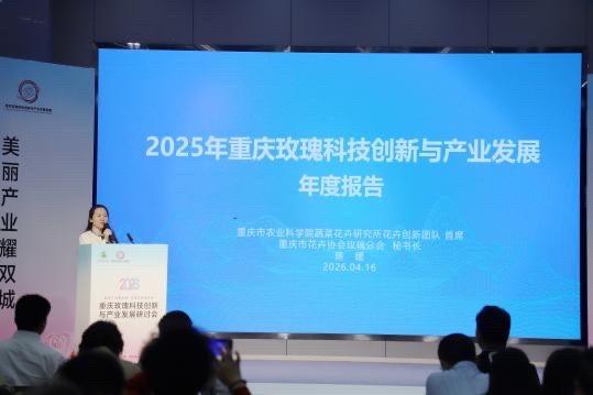 2026重庆玫瑰科技创新与产业发展研讨会在永川举行