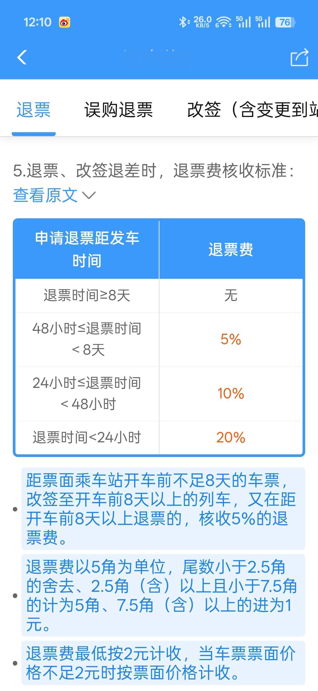 现在12306退票，只要小于8天，就开始收手续费了