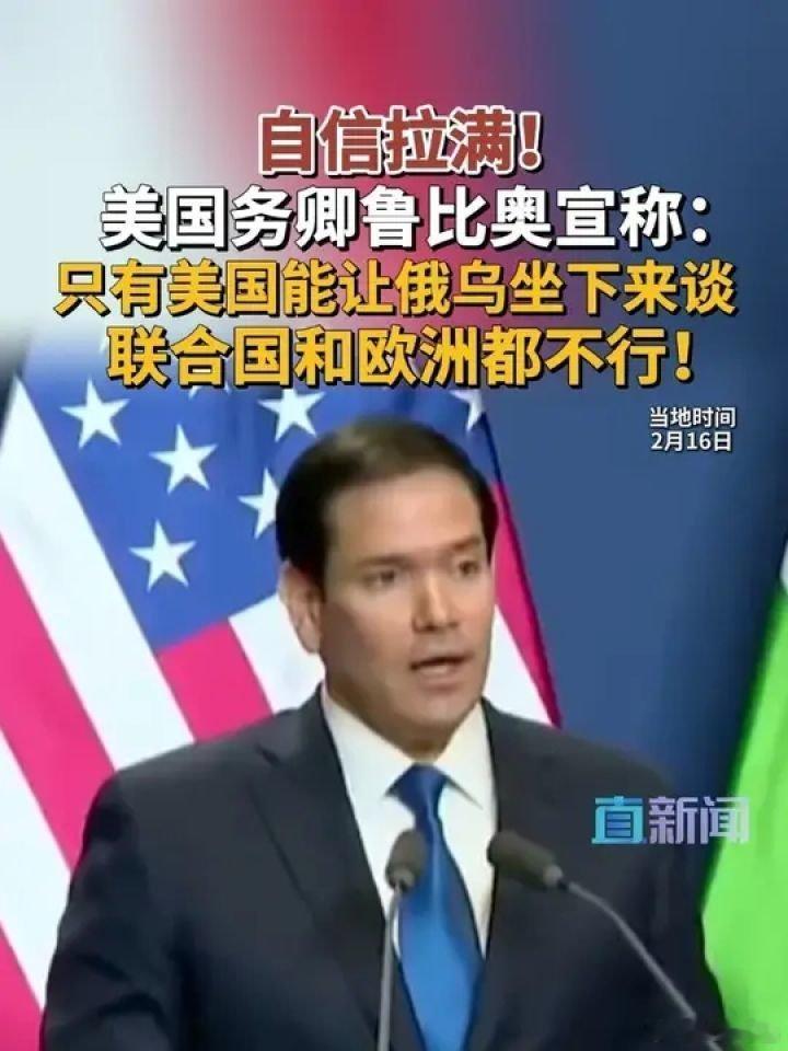 📌当地时间2月16日，美国国务卿鲁比奥与匈牙利总理欧尔班举行联合新闻发布会，谈