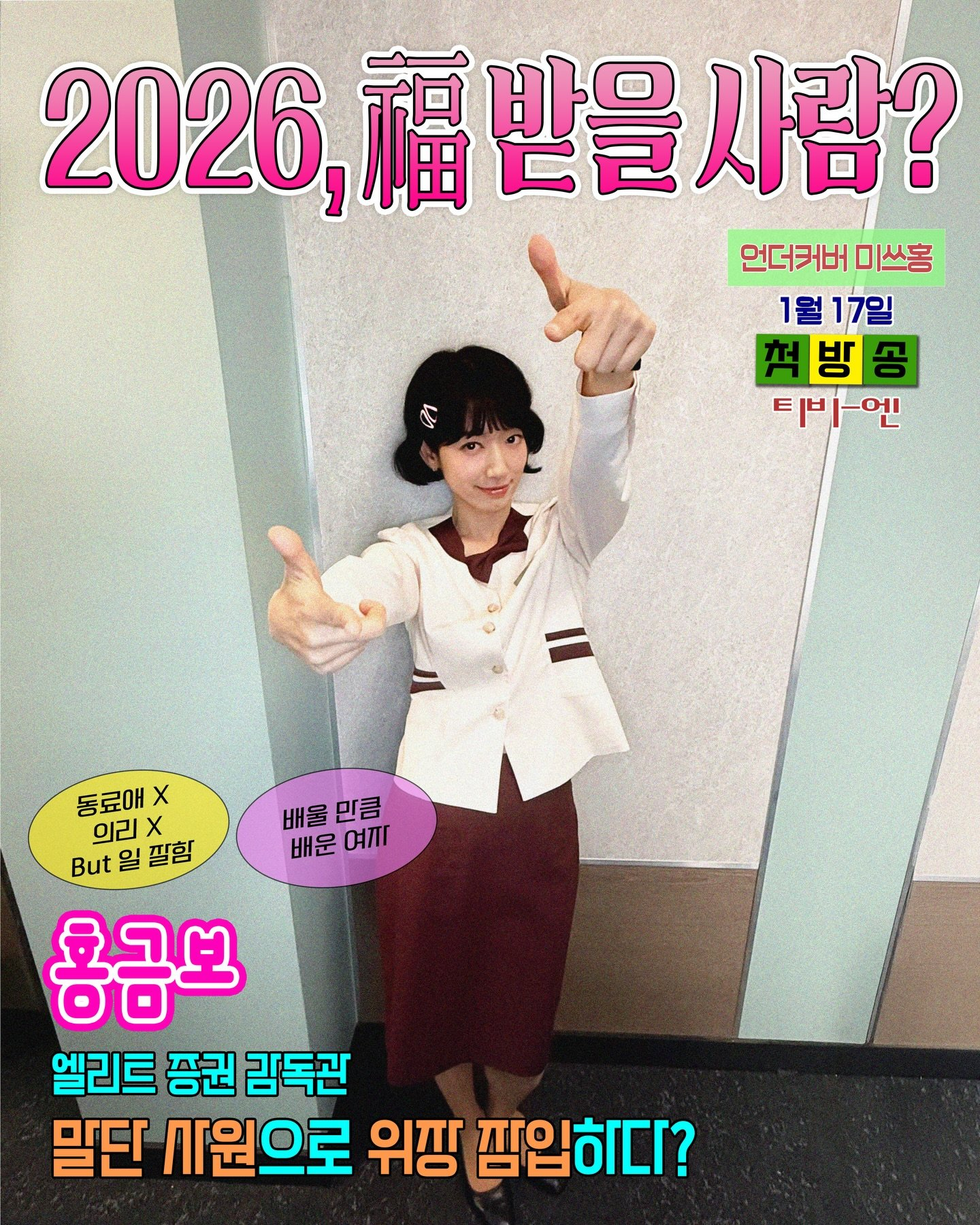 朴信惠 ✨UndercoverMissHong260101相关更新1⃣️2026