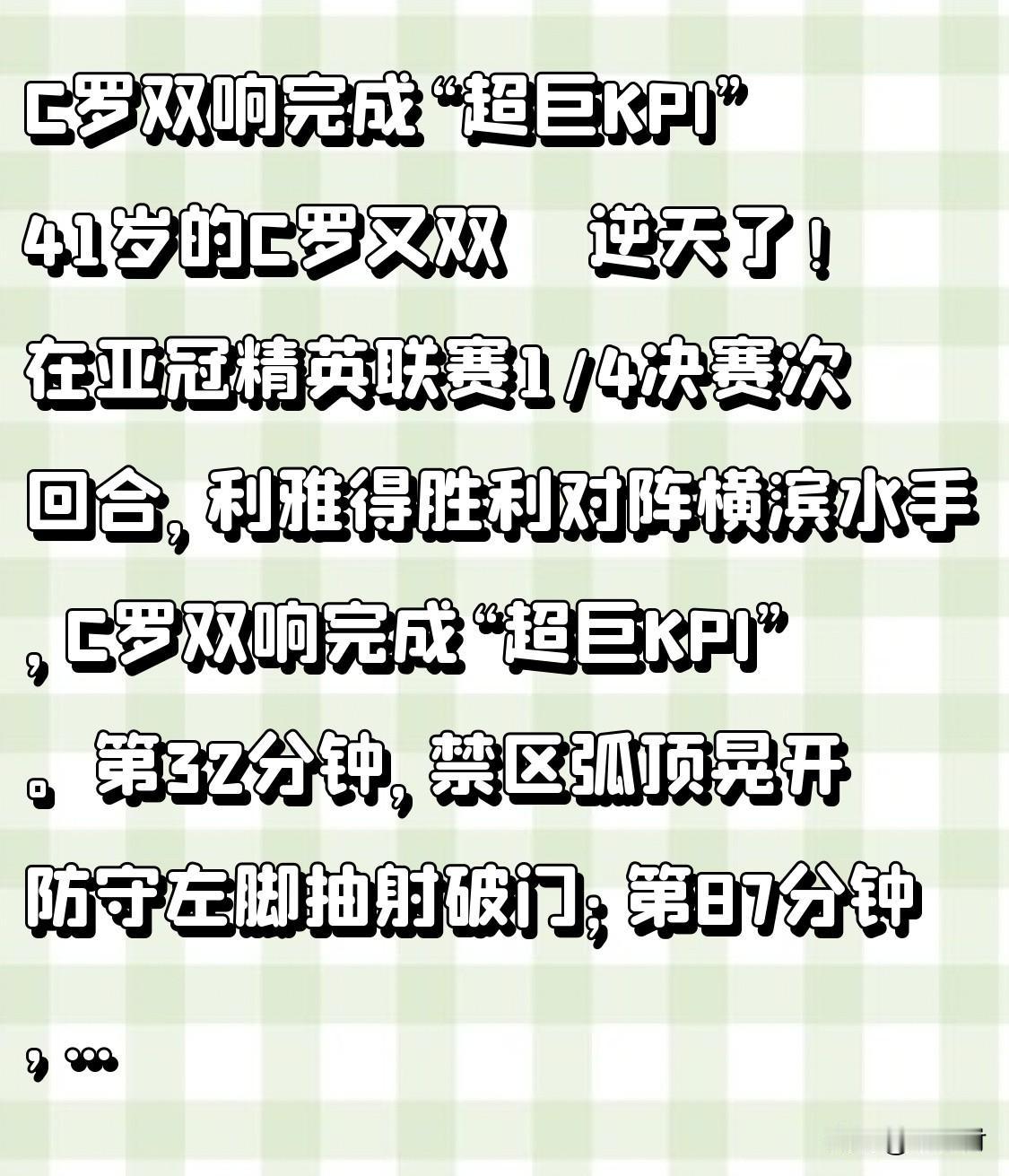C罗双响完成“超巨KPI” 41岁的C罗又开挂啦！在亚冠精英联赛1/4决赛次回合