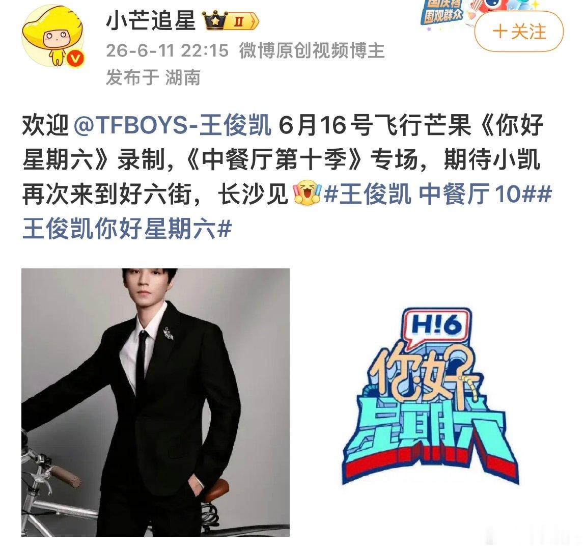 王俊凯将录你好星期六中餐厅10将录制你好星期六 啊啊啊啊真的吗！王俊凯要录你好星