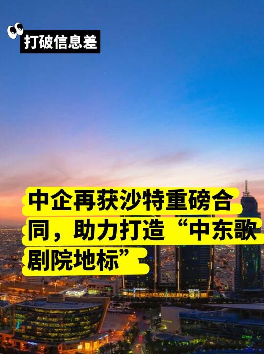 中企再获沙特重磅合同，助力打造中东歌剧院