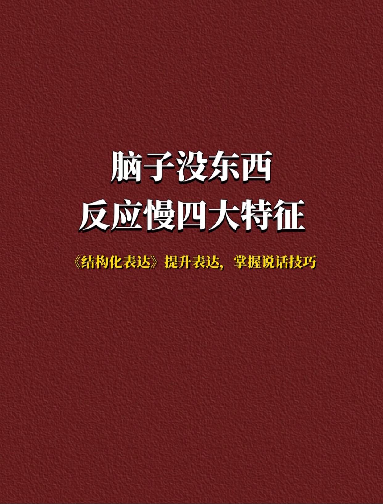 嘴笨不会说话的一定要看一下这本书。书中20个框架+6种工具+8种流程...