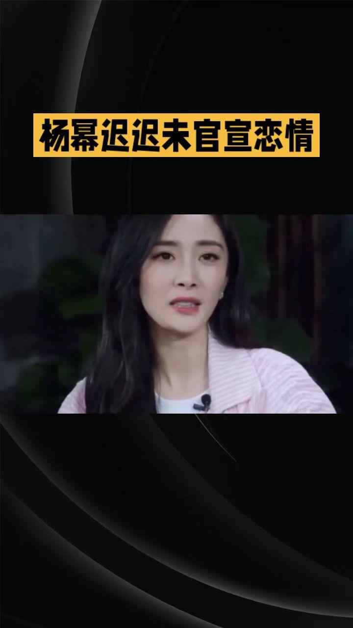 杨幂和魏大勋的恋情传得沸沸扬扬，可为何两人迟迟不官宣？这背后到底藏着什么秘密？