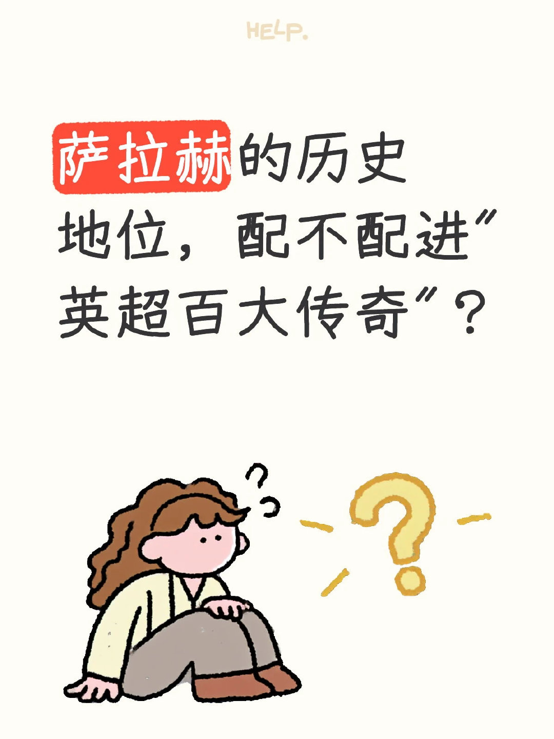 萨拉赫常被冠以“埃及梅西”称号，也曾被质疑为“利物浦体系球员”或“非洲球员上限低