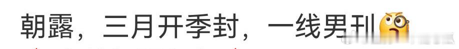 赵露思即将解锁一线男刊三月开封季！ ​​​