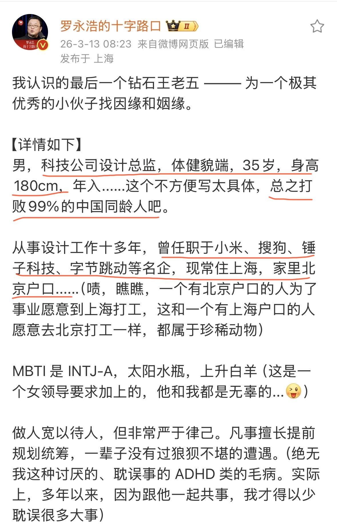 罗永浩为好朋友线上找姻缘，罗永浩称小伙子十分优秀是自己认识的最后一个钻石王老五级