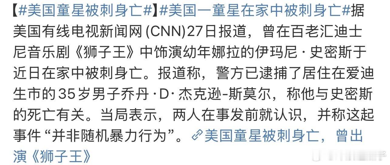 美国童星被刺身亡报道称，警方已逮捕了居住在爱迪生市的35岁男子乔丹·D·杰克逊-