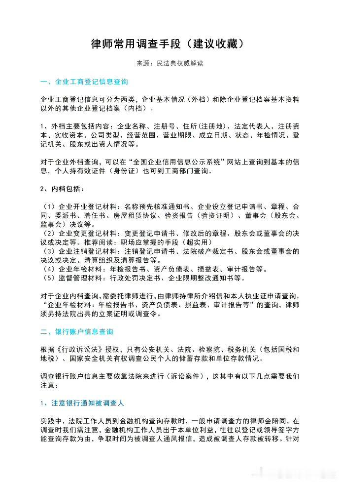 律师常用调查手段（建议收藏）
来源：民法典权威解读 ​​​