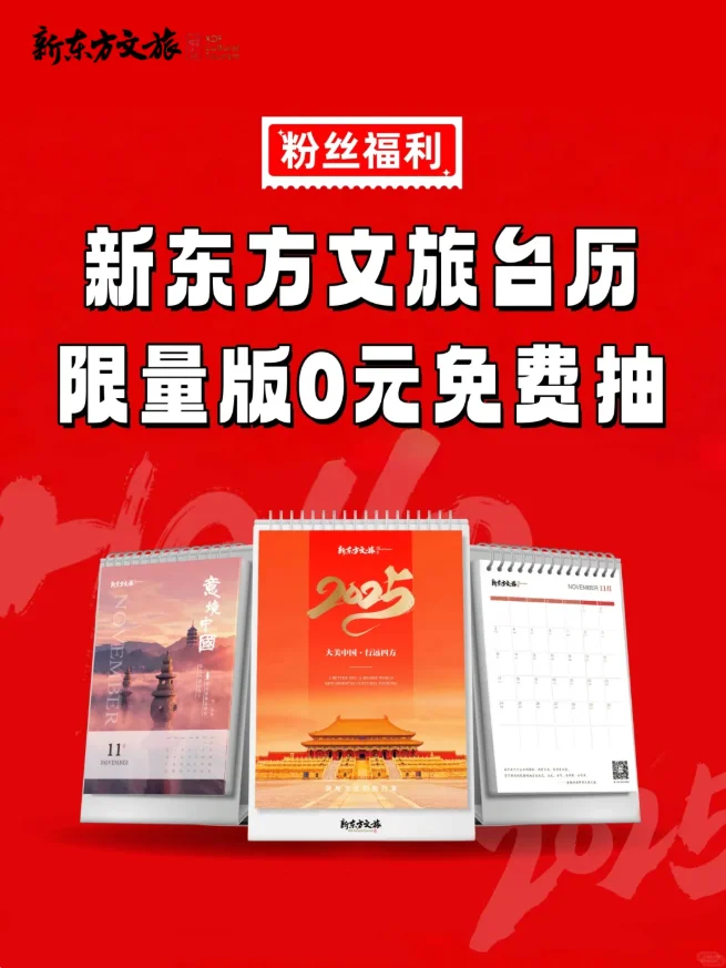 年末宠粉｜新东方文旅限定台历！