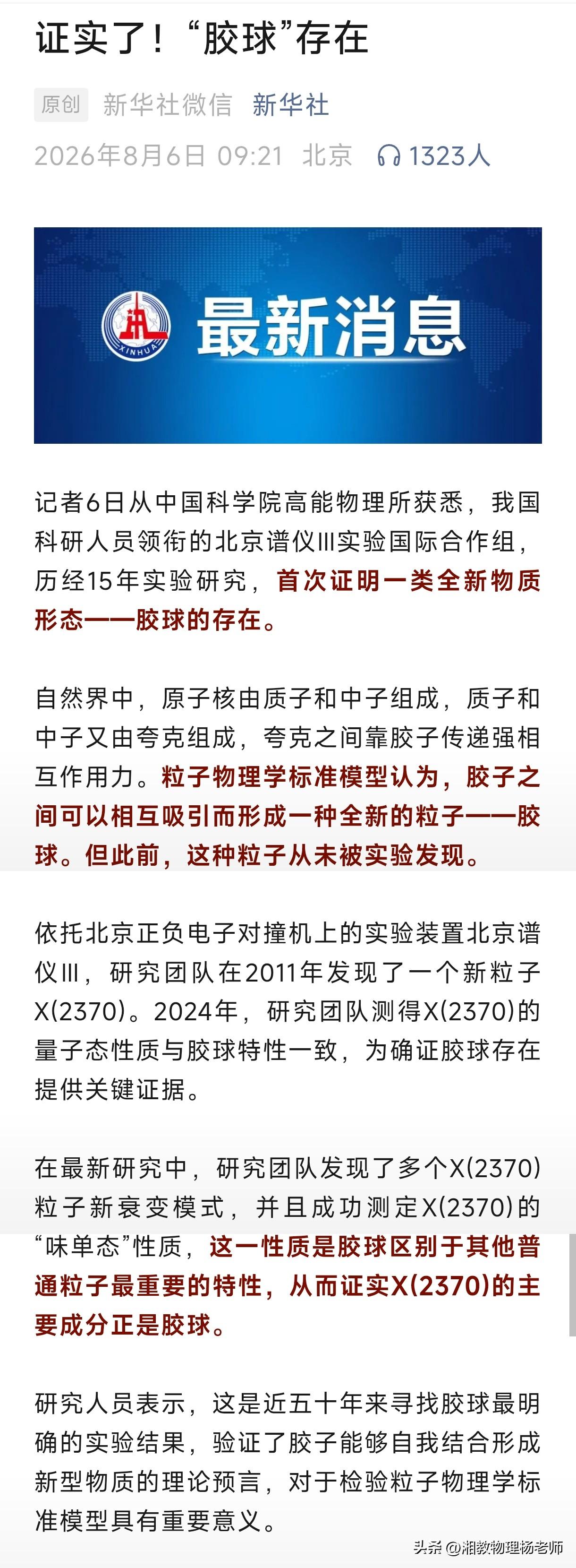 突破！中国科学家历时15年，首次在实验中捕获神秘“胶球”
    8月 6日，中
