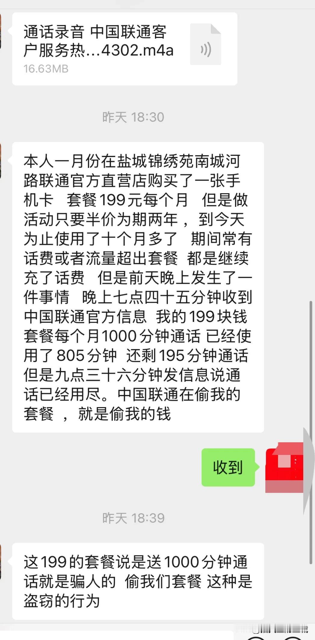 【 盐城联通套餐乱扣费用引市民不满】盐城联通公司真的不上规矩，短短的两个小时连续