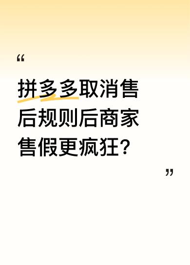 最近拼多多取消“仅退款、退货不包邮”，店家售假现象愈发严重。我这两个月网购商品质