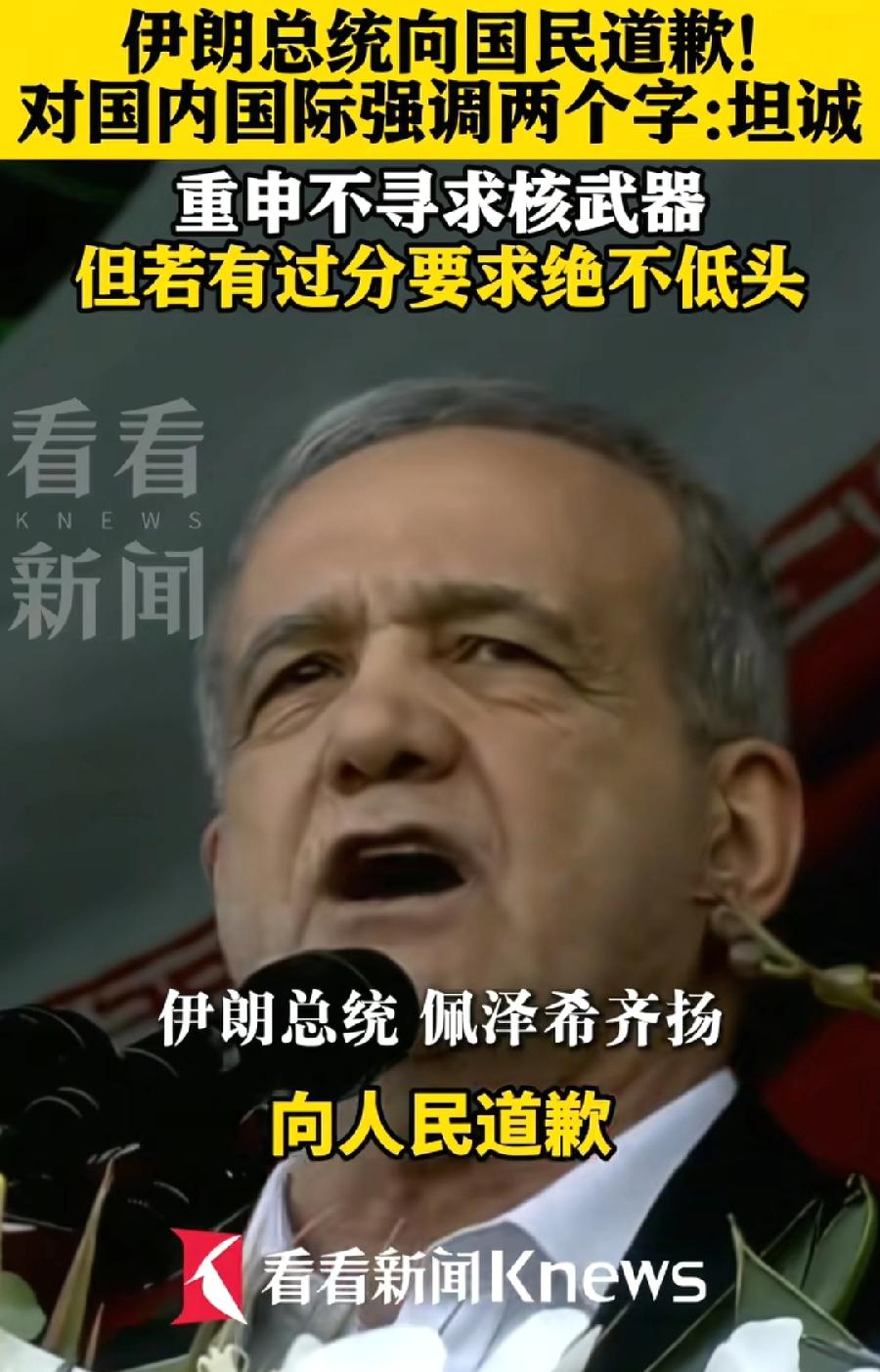 伊朗继续怂！总统佩泽什基安再次表态，不寻求核武器，愿意接受任何形式的核查！既包括