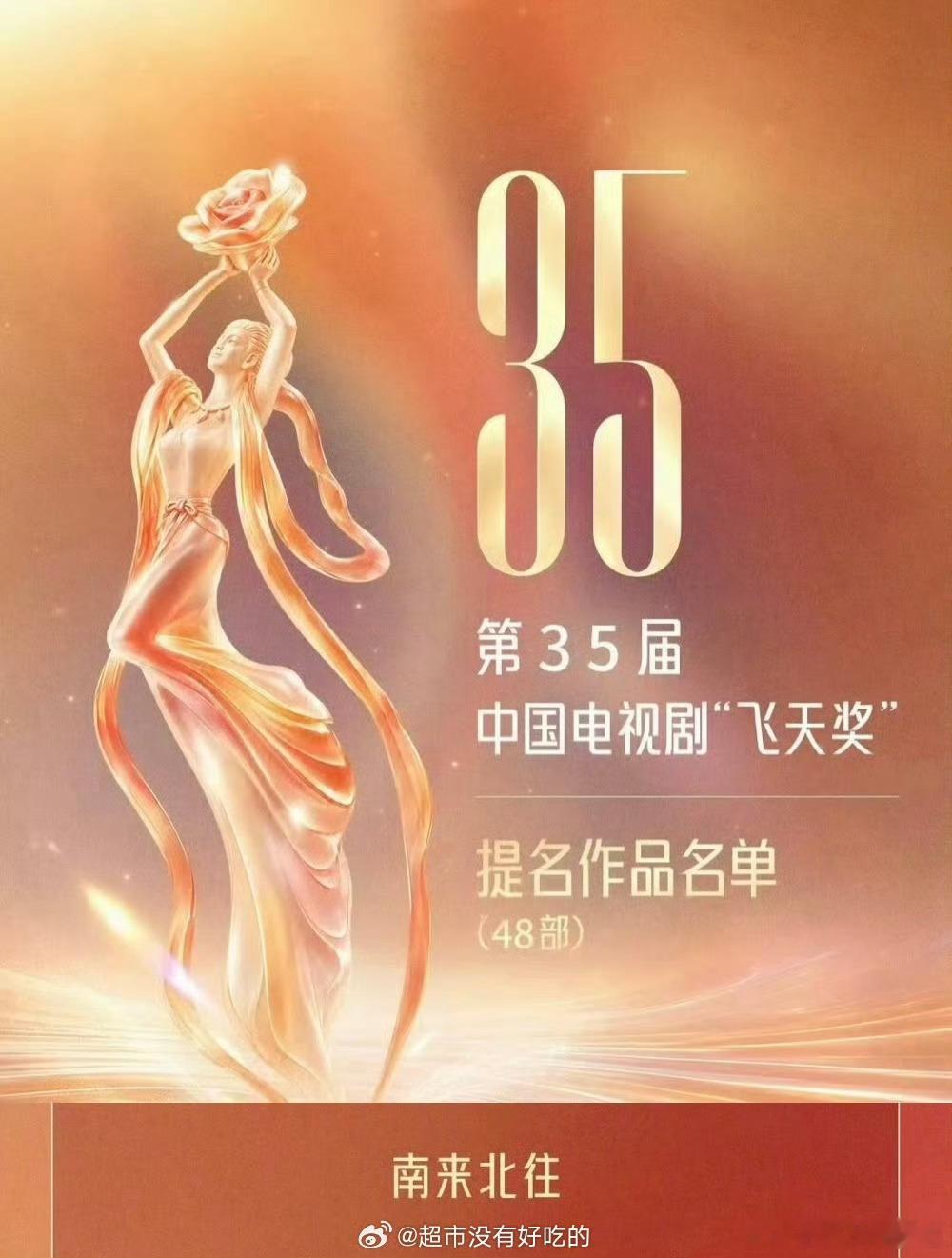 恭喜白敬亭《南来北往》入围飞天奖，至此已有两部一番作品三大奖全提！品质好剧值得！