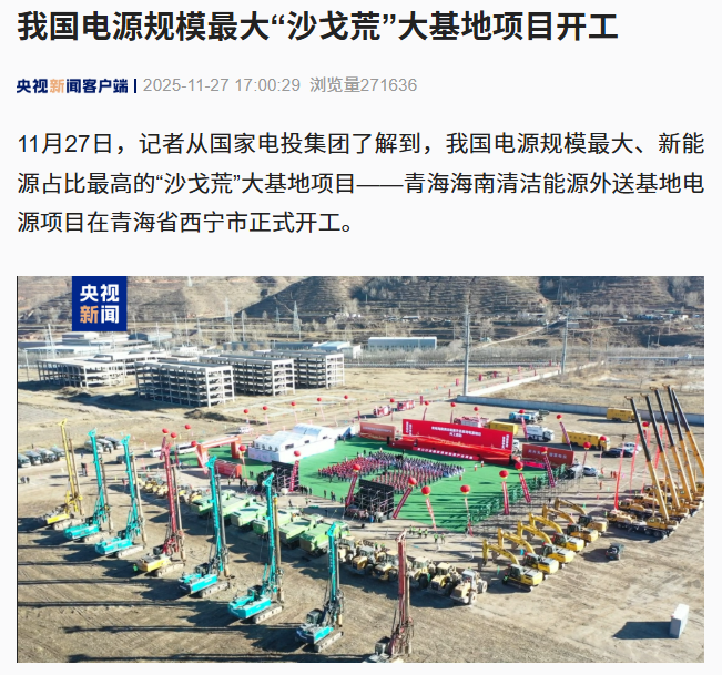 我国电源规模最大“沙戈荒”大基地项目开工