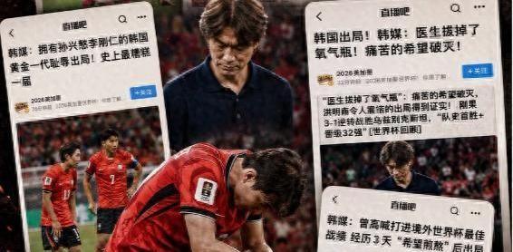 2天前，韩媒痛批韩国队是咎由自取、是耻辱。谁曾想，2天后，日本队也传来"噩耗"？