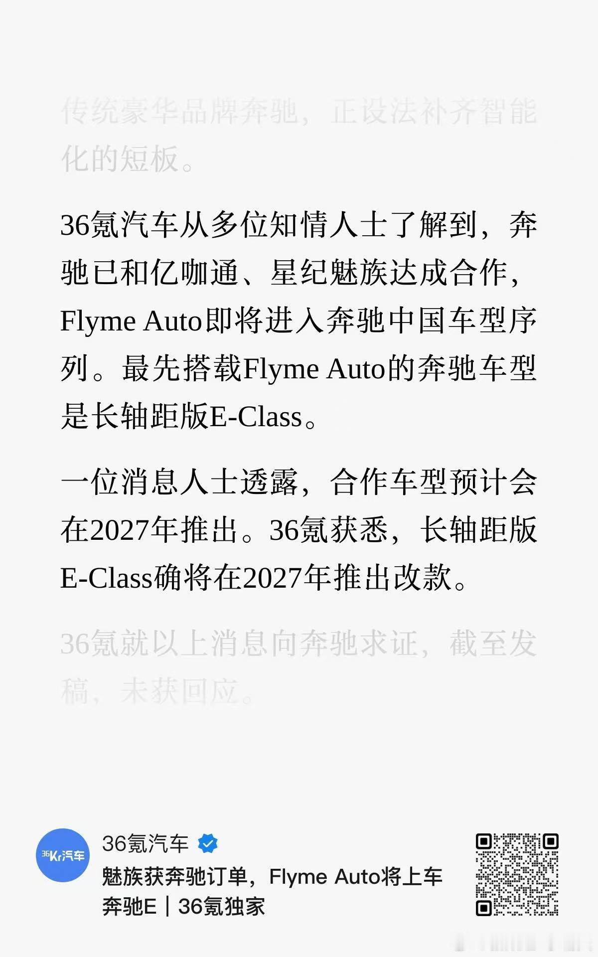 国产奔驰长轴E，或将搭载 Flyme Auto 车机系统~根据戴姆勒的股权结构，