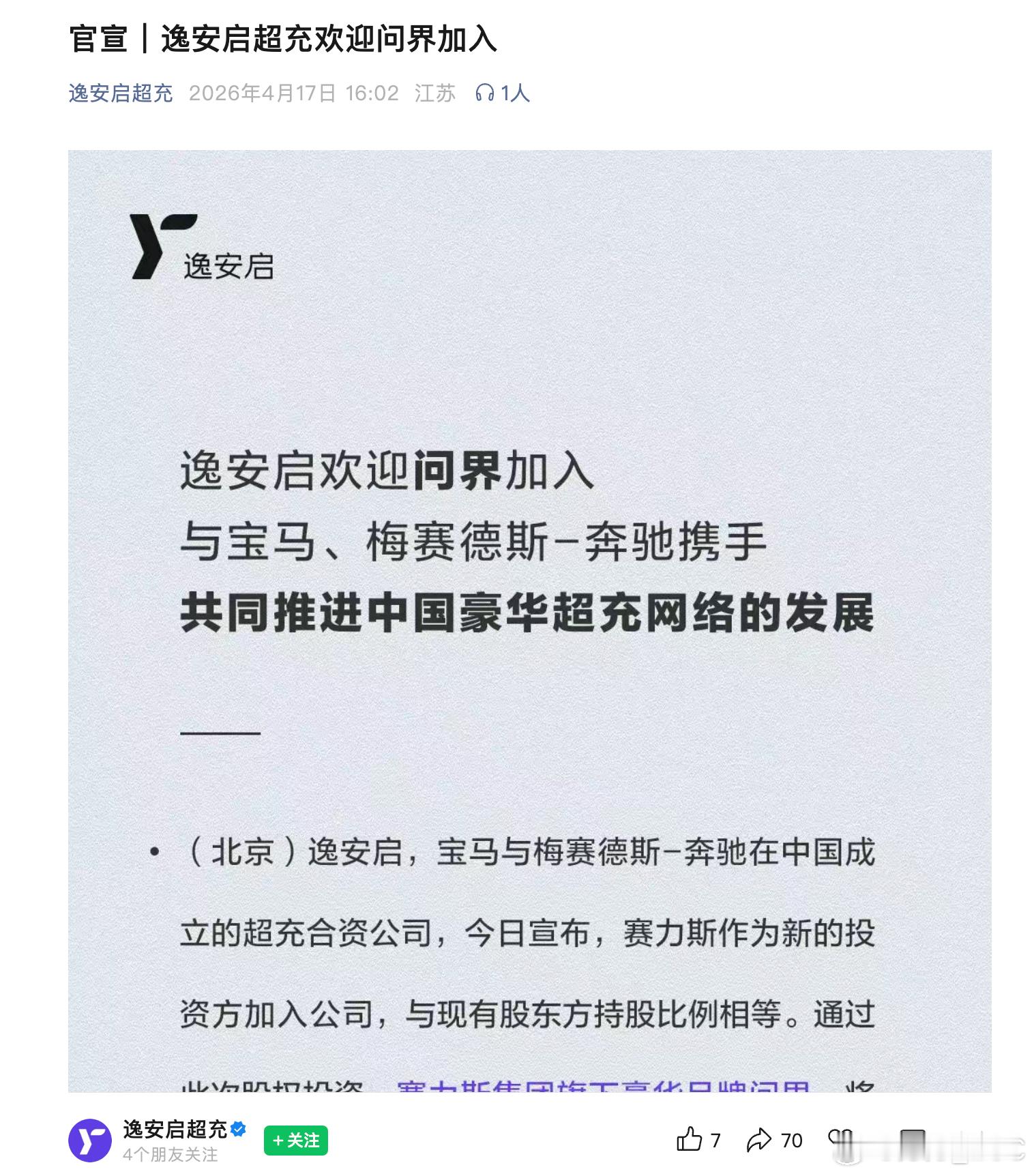 逸安启之前是奔驰和宝马合资的超充公司，现在问界也正式加入。好家伙，问界英文名刚好