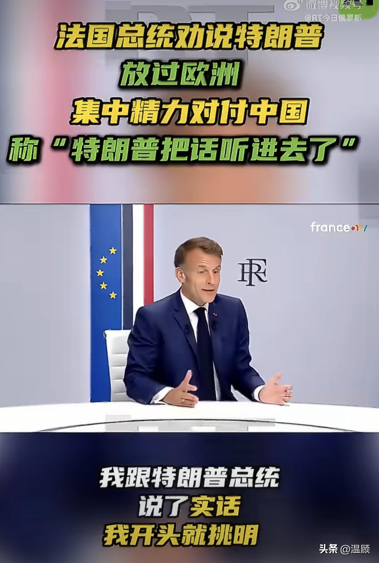 马克龙在G7相关访谈节目里，公开称中国经济才是让美国最头疼的问题，建议美方优先聚