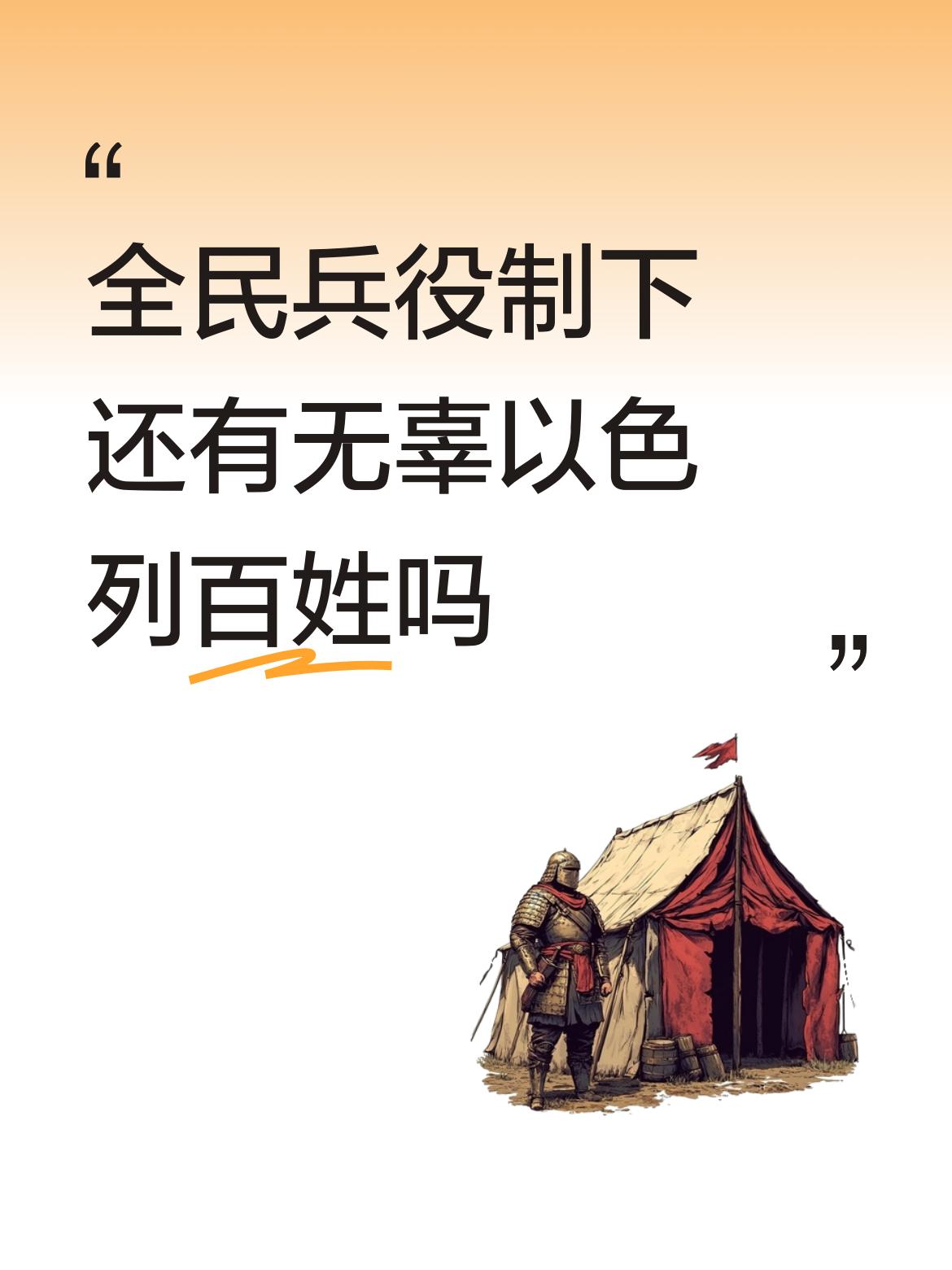 全民兵役制下，很难界定以色列百姓是否无辜。在以色列，年满 18 岁的公民，无论男