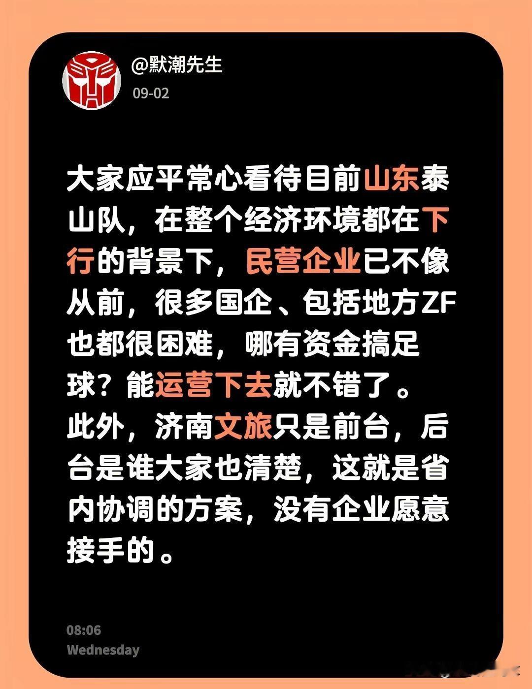 大家应平常心看待目前山东泰山队，在整个经济环境都在下行的背景下，民营企业已不像从