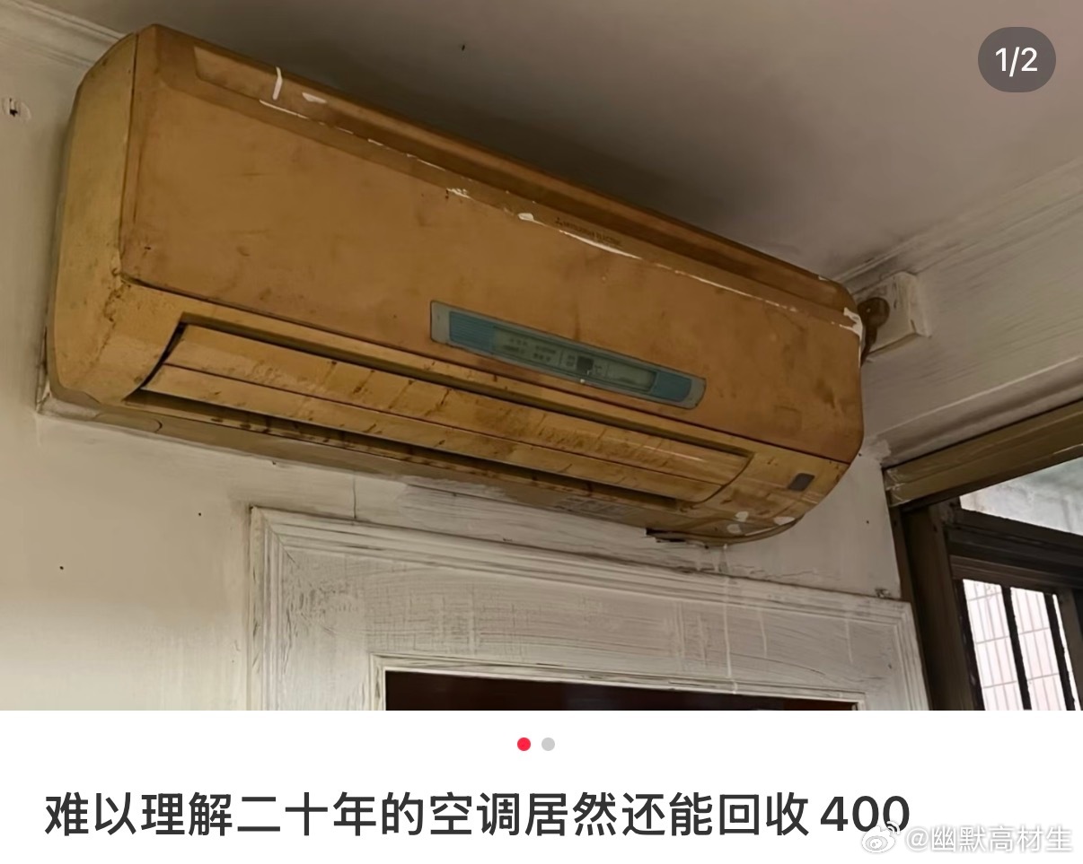 二十年前的空调回收居然还能卖400 