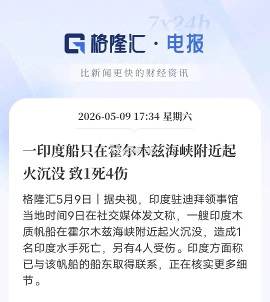 霍尔木兹海峡突发悲剧！印度木船起火沉没1死4伤5月9日，一艘印度木质帆船在霍尔木
