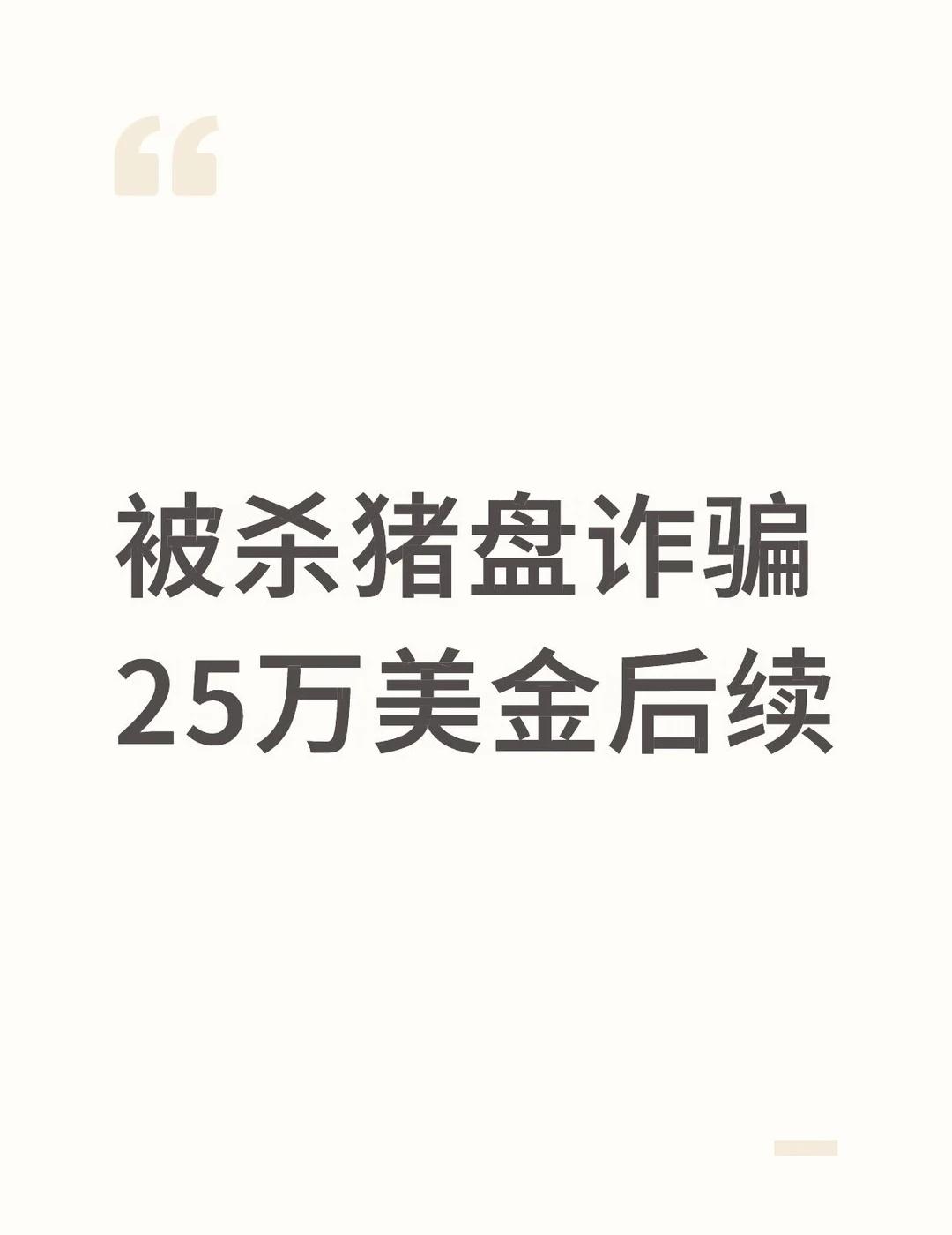 被杀猪盘诈骗25万美金后续
粉丝投稿，因网恋被骗去假交易所被骗走了25要美金，现
