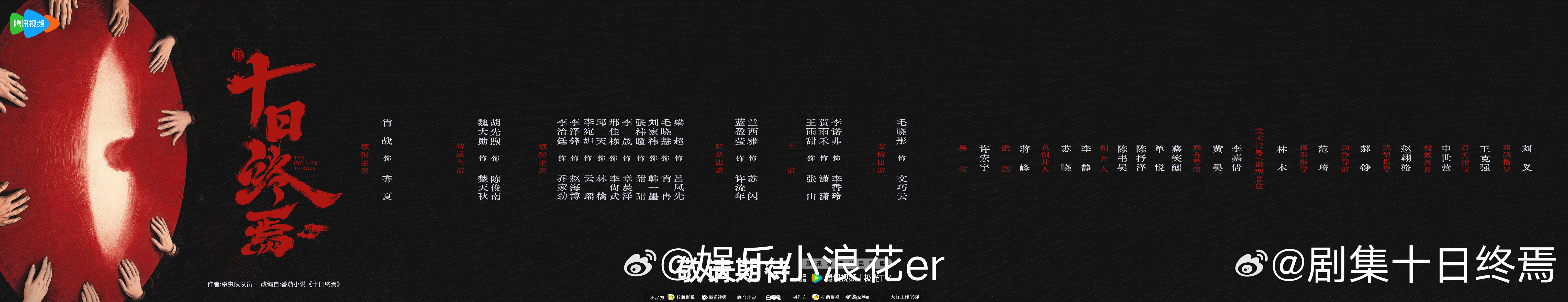 十日终焉首发阵容 你最期待谁的演绎？十日终焉开机