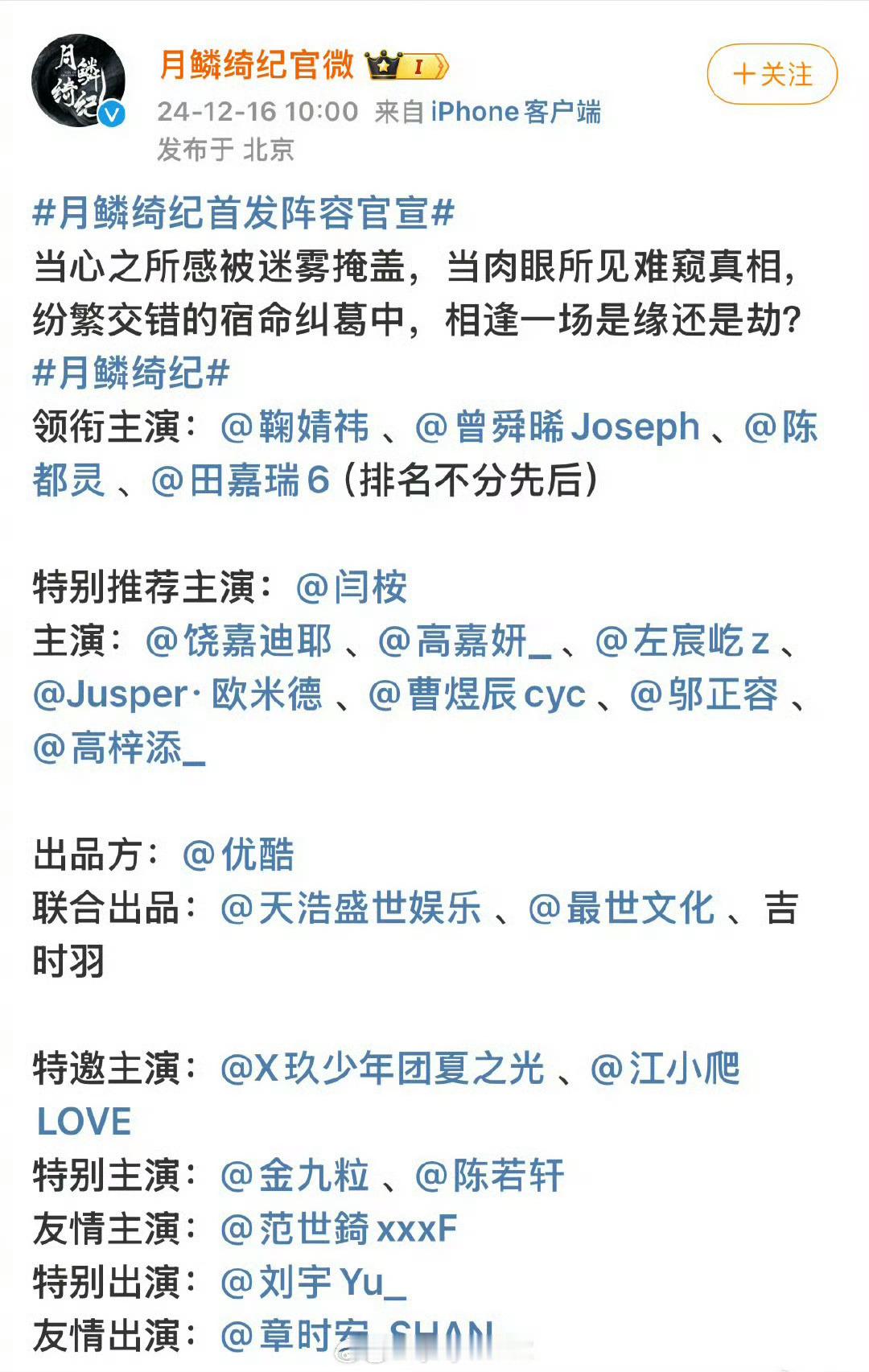 《月鳞绮纪》官宣主演阵容：鞠婧祎、曾舜晞、陈都灵、田嘉瑞，排名不分先后，是平番！