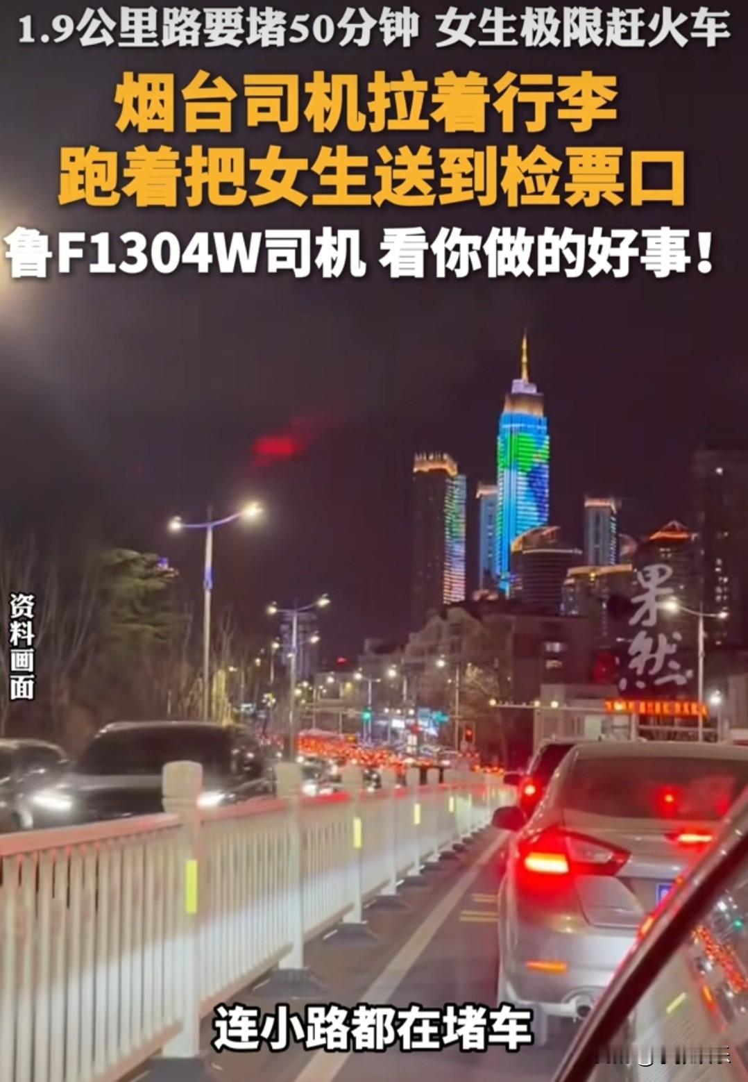 鲁F1304W  的司机师傅，您火了！

在2025年12月31日晚，咱们女主角