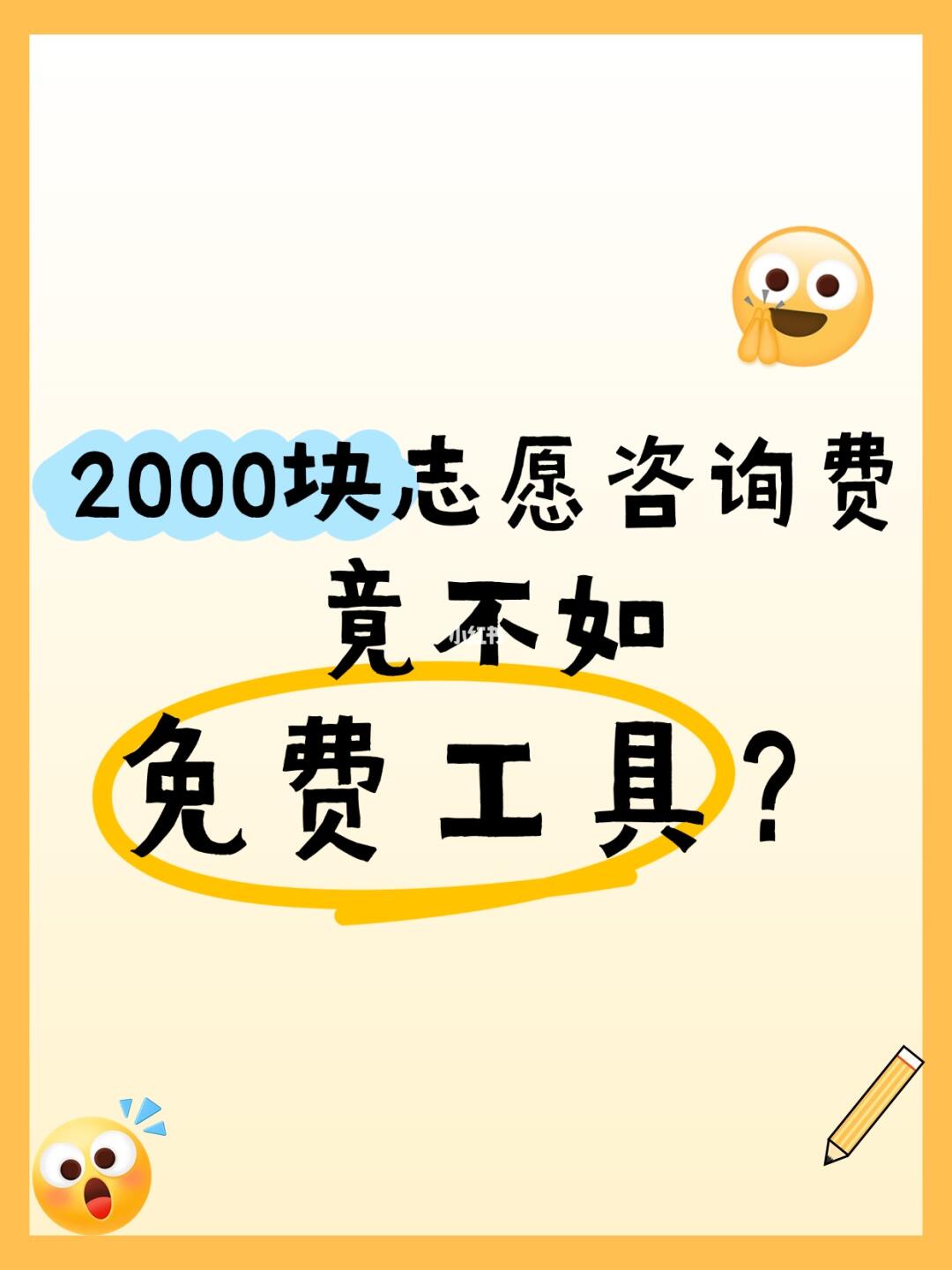 2000块志愿咨询费竟不如免费工具？😱