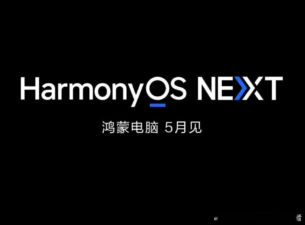 华为将于5月发布鸿蒙电脑华为的新品发布会一场接着一场，5月份基于HarmonyO