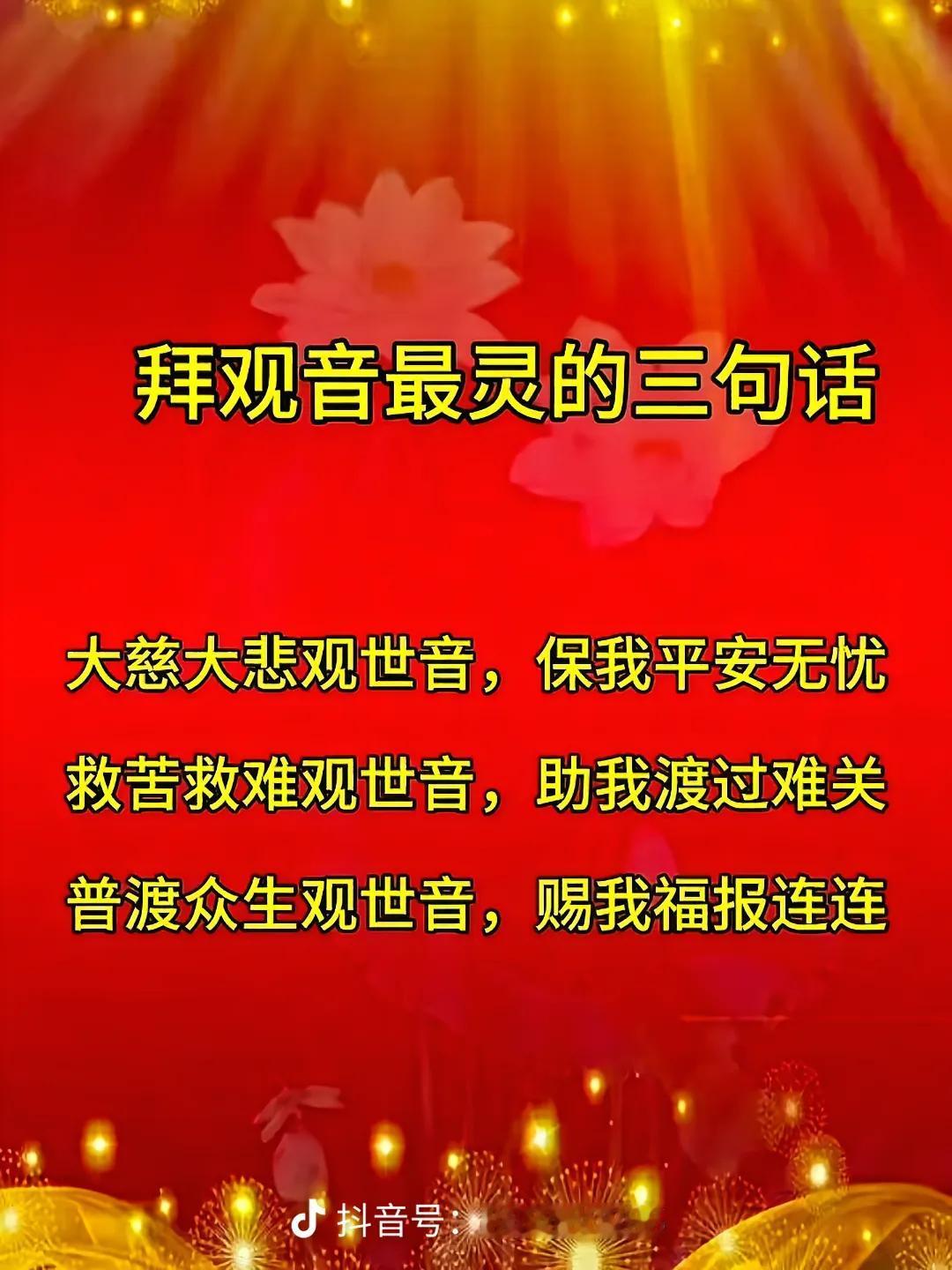 冬日生活打卡季观音菩萨最灵的三句话，你记住了吗？没记住，不防再读读图片中的字语，