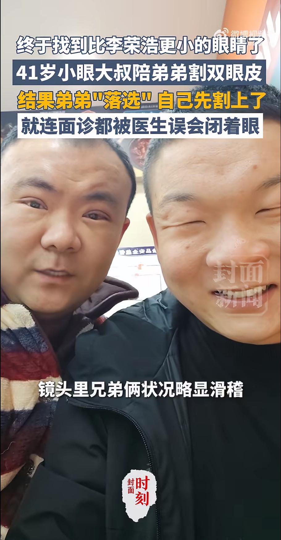 近日，一则“哥哥回应陪弟弟割双眼皮自己先割”的新闻引发热议。哥哥坦言弟弟眼部条件