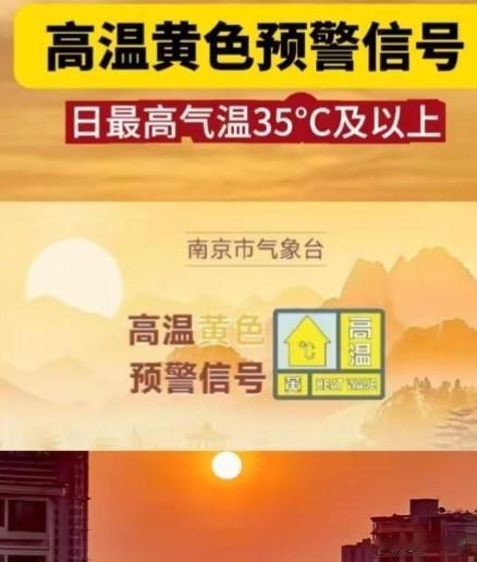 南京人终于熬完黏糊糊的梅雨季！但南京又发布高温黄色预警！未来三天最高35度以上！