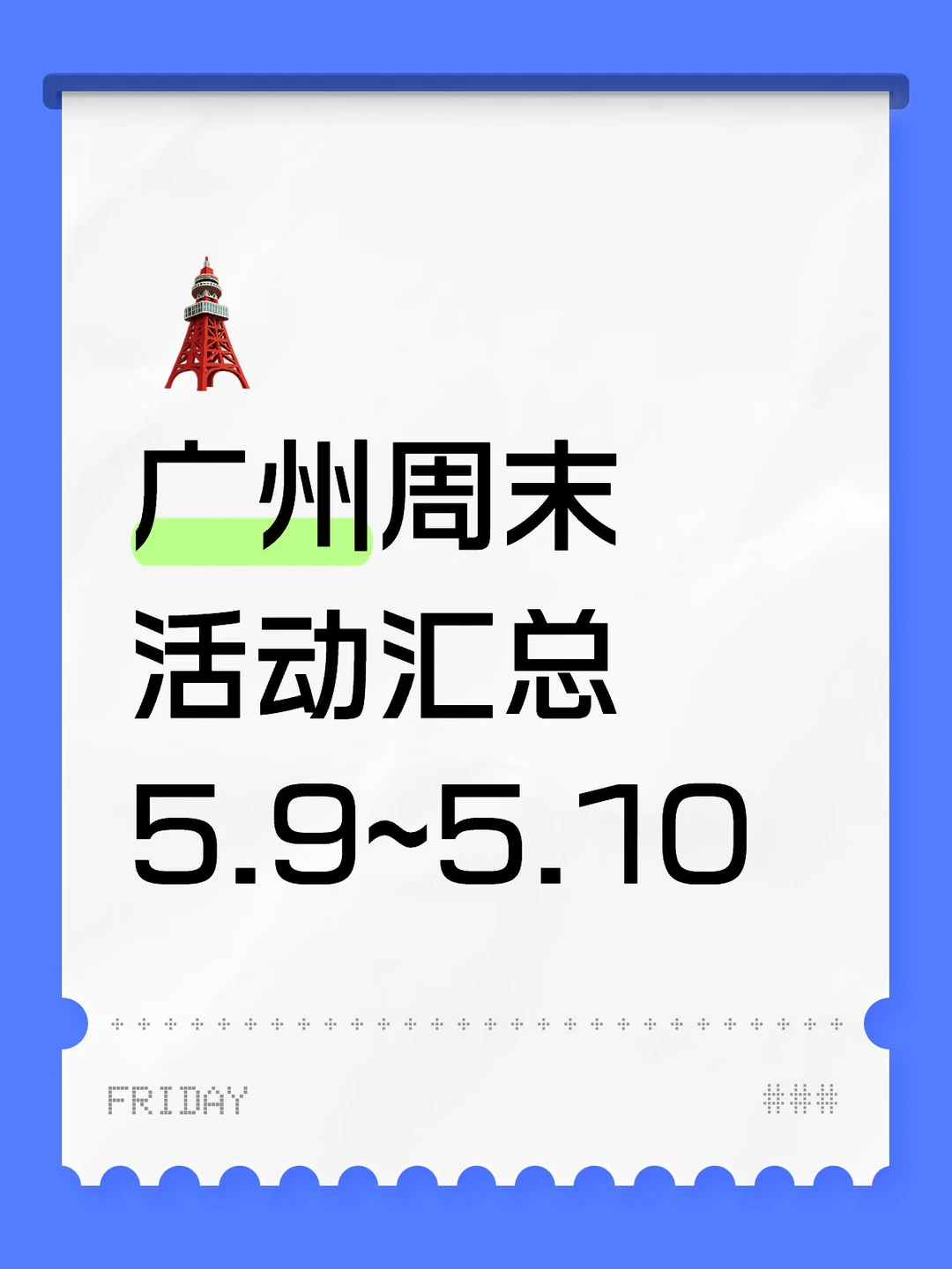 大都免费！广州周末活动汇总（5.9~5.10）