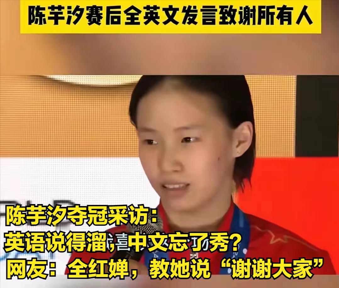陈芋汐夺冠采访：英语说得溜，中文忘了秀？网友：全红婵，快来教她怎么说“谢谢大家”