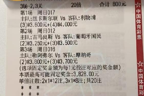 利物浦、摩纳哥、吉马良斯这三场比赛的“猜总进球数”的票来上一张，大家看看有没有可