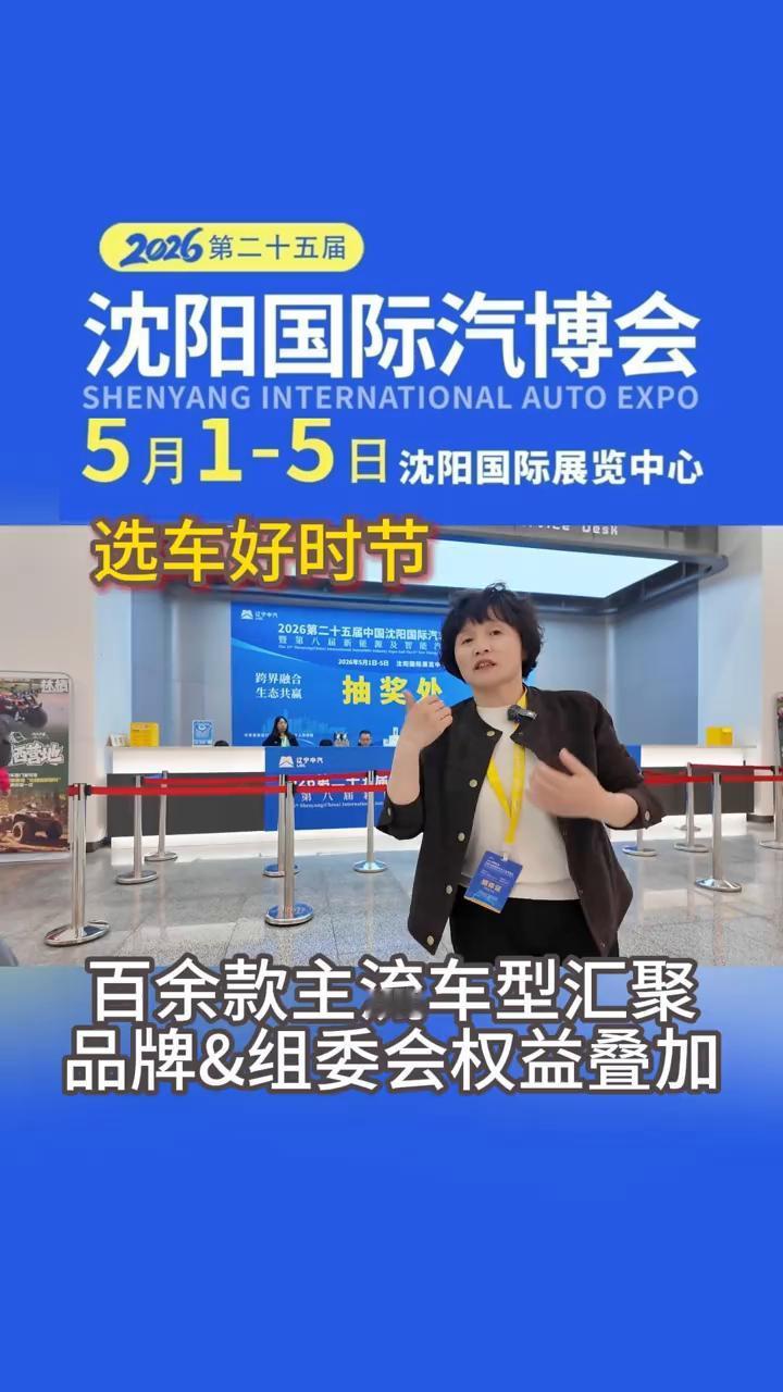 2026第二十五届沈阳国际汽博会。
5月1-5日，沈阳国际展览中心选车好时节，百