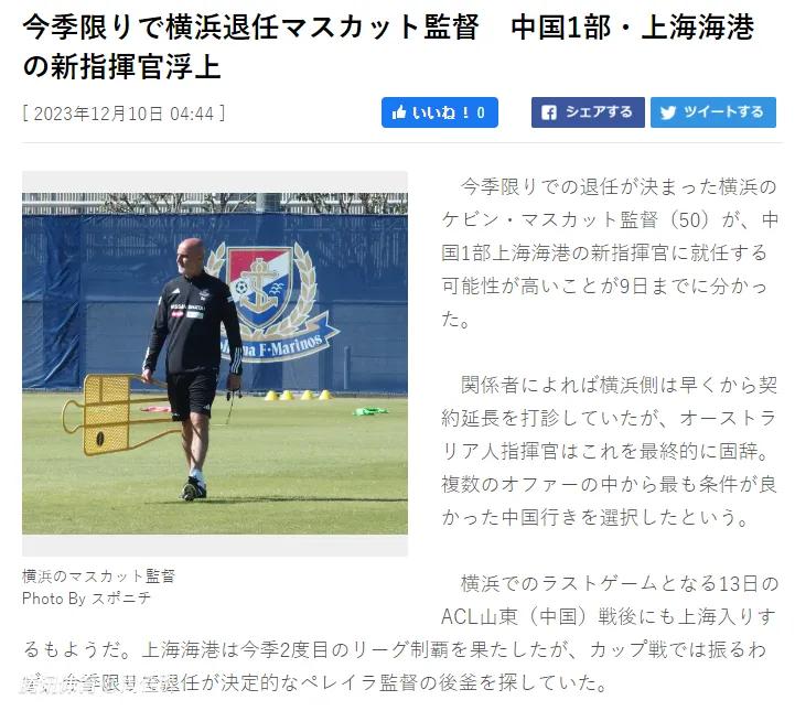 记者：横滨水手主帅将在亚冠迎战山东泰山后，马斯喀特将正式成为上海海港队的主教练。