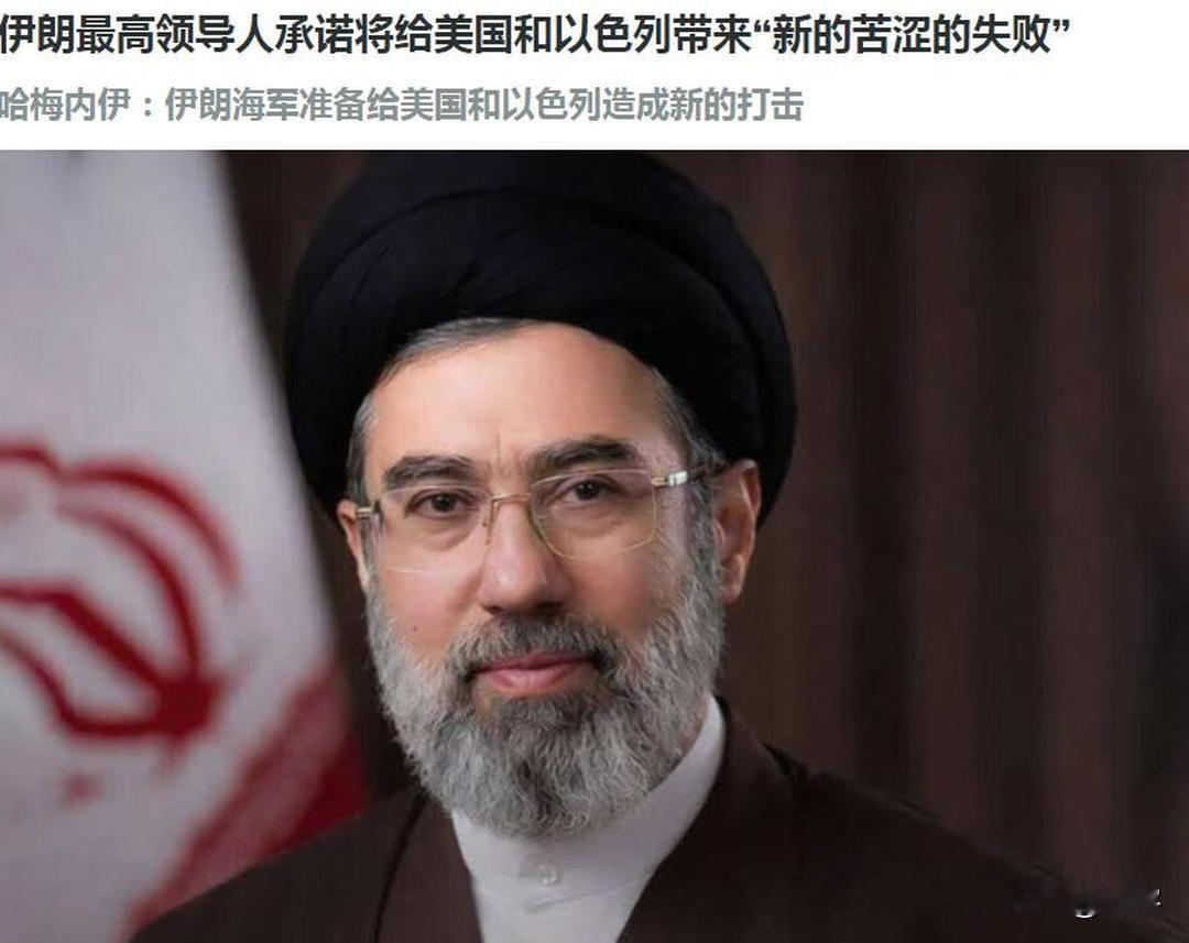 局势升级！伊朗最高领袖警告美国和以色列！

许久没有公开露面的伊朗最高领袖穆杰塔