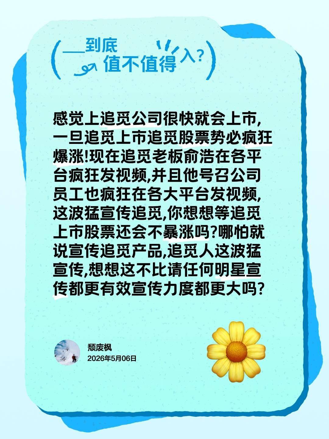 感觉上追觅公司很快就会上市,一旦追觅上市追觅股票势必疯狂爆涨!现在追觅老板俞浩在