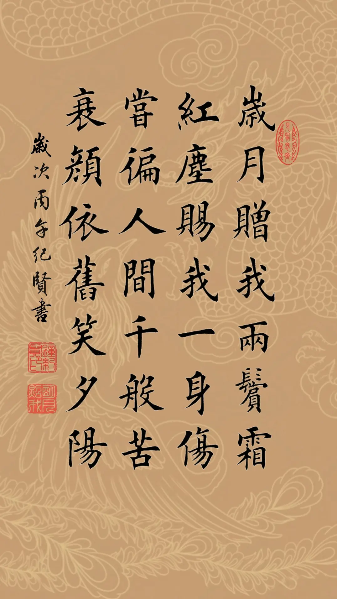 岁月赠我两鬓霜，红尘赐我一身伤。 尝遍人间千般苦，衰颜依旧笑夕阳。