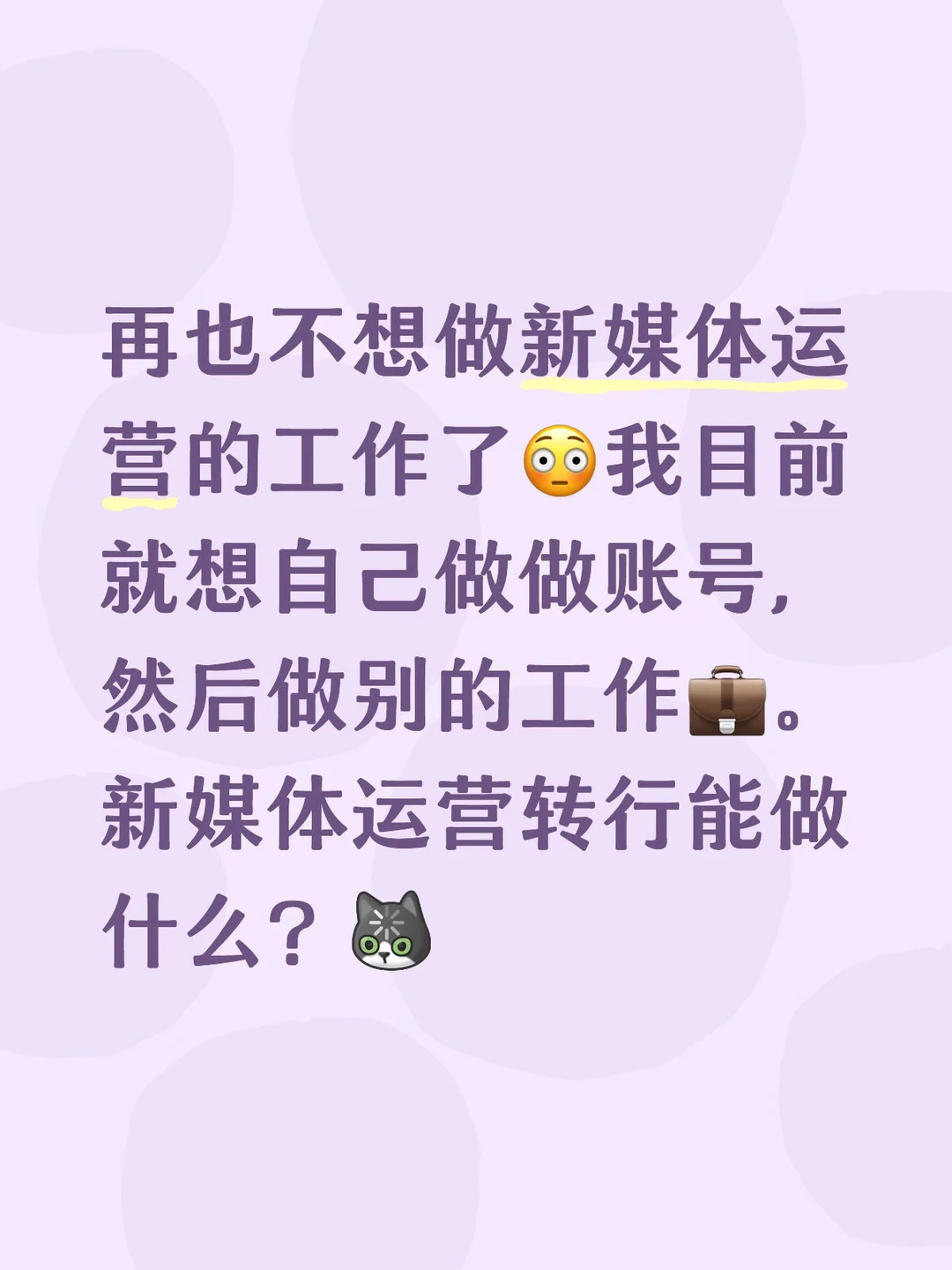 新媒体运营转行能做什么？